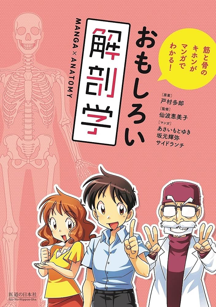 おもしろい解剖学 筋と骨のキホンがマンガでわかる! | 戸村 多郎, 仙波